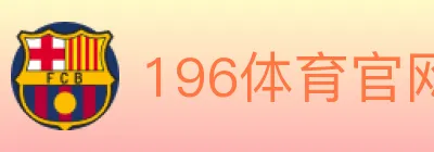 196体育官网 logo